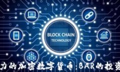 揭秘全球最具潜力的加密数字货币：BAR的投资前