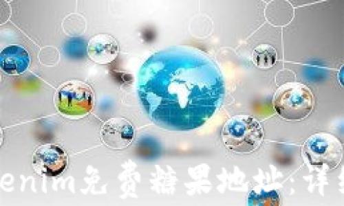 
如何获取Tokenim免费糖果地址：详细攻略与技巧