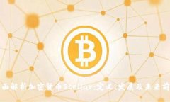 全面解析加密货币Stellar：