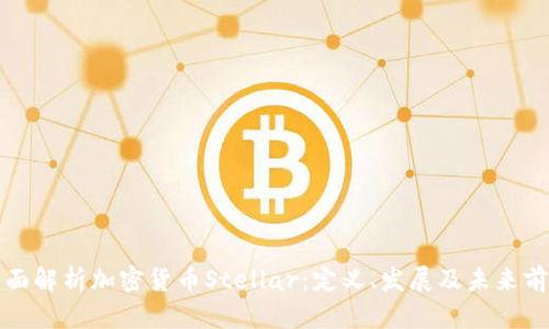 全面解析加密货币Stellar：定义、发展及未来前景