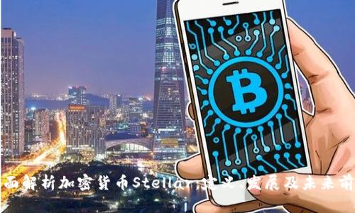 全面解析加密货币Stellar：定义、发展及未来前景