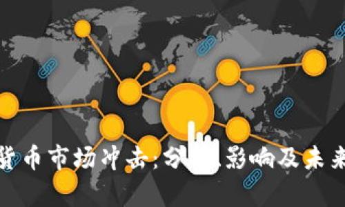 加密货币市场冲击：分析、影响及未来趋势