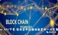 Tokenim APK下载：轻松获取区