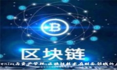 Tokenim与资产管理：区块链技术在财务领域的应用