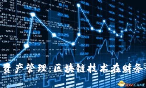 Tokenim与资产管理：区块链技术在财务领域的应用