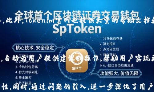 
xTokenim官网app：为您解锁数字资产管理新体验/x
Tokenim, 数字资产, 区块链, 移动应用/guanjianci
```

## 内容主体大纲

1. **引言**
   - 数字资产的兴起
   - Tokenim的背景和定位

2. **Tokenim官网app的功能亮点**
   - 用户友好的界面设计
   - 多币种支持
   - 安全性能保障
   - 实时数据更新

3. **Tokenim的核心技术**
   - 区块链技术解析
   - 加密算法及其重要性
   - 数据隐私保护机制

4. **如何下载和使用Tokenim官网app**
   - 适配设备介绍
   - 下载方式和安装步骤
   - 用户注册与账户设置

5. **Tokenim官网app的市场竞争**
   - 相比同类应用的优势
   - 市场反馈与用户评价
   - 未来发展方向

6. **常见问题解答**
   - Tokenim的安全性如何保障？
   - 如何选择合适的数字资产？
   - Tokenim是否支持法币交易？
   - 如何进行资产转账和管理？
   - 平台的技术支持方式是什么？
   - Tokenim的未来发展规划？

## 内容详细介绍

### 引言

在过去的几年中，数字资产逐渐成为金融市场的重要组成部分。无论投资者或是普通用户，都渴望有效管理和交易这些资产。而Tokenim作为一款专业的数字资产管理应用程序，其官网app以用户体验为中心，为广大用户提供了一种直观、高效和安全的资产管理工具。

Tokenim的背景可以追溯到数年前的区块链技术爆发，团队由多名区块链领域的专家组成，旨在帮助用户更好地涉足数字资产交易，保障资产的安全性和流动性。随着技术的发展，Tokenim不断完善自身的功能，努力为用户提供更优质的服务。

### Tokenim官网app的功能亮点

#### 用户友好的界面设计

Tokenim官网app在用户界面设计上充分考虑了用户的使用习惯。的布局，加上合理的色彩搭配，使得用户在使用过程中感到轻松自在。无论是资深的数字货币投资者，还是刚进入这一领域的新手，Tokenim都能在几乎无学习成本的情况下上手。

#### 多币种支持

Tokenim官网app支持多种主流和小众数字资产，包括比特币、以太坊、莱特币等，让用户可以方便地在同一个平台上管理不同类型的资产。这种多币种支持的功能，为用户提供了极大的灵活性，使得资产配置更加合理和多样化。

#### 安全性能保障

在数字资产交易中，安全性始终是用户最为关注的部分。Tokenim官网app采用了多重安全措施，包括生物识别技术、双重身份验证和加密存储机制，确保用户的资产不受到黑客攻击和非法操作的威胁。

#### 实时数据更新

应用内提供的实时数据更新功能，能让用户第一时间掌握市场的动态。专业的数据图表和行情分析，帮助用户做出更为理性的投资决策。因此，Tokenim官网app不仅是一个交易工具，更是一个投资参谋。

### Tokenim的核心技术

#### 区块链技术解析

Tokenim官网app依托于区块链技术，使得每一笔交易都记录在公开的账本上，从而实现交易的透明性和不可篡改性。用户可以放心使用Tokenim进行交易，而无需担心信息泄漏或数据篡改的问题。通过区块链重构传统金融系统，提升了交易效率，同时降低了交易成本。

#### 加密算法及其重要性

Tokenim采用先进的加密算法对用户数据和交易信息进行加密，确保信息不会被第三方恶意获取。这样的加密技术不仅保障了用户的个人隐私，同时也为每笔交易提供了强有力的安全保障。

#### 数据隐私保护机制

在当前这个数字化的时代，数据隐私保护显得尤为重要。Tokenim官网app严格遵守相关法律法规，并采用多重加密措施，确保用户的交易记录和个人信息始终处于安全状态。不论用户在使用过程中遇到怎样的问题，Tokenim都有专门的技术支持团队进行处理，保证用户无后顾之忧。

### 如何下载和使用Tokenim官网app

#### 适配设备介绍

Tokenim官网app适配多种设备，包括安卓和iOS系统的手机、平板等智能设备。用户可以根据自己的设备系统选择合适的版本进行下载，确保在任何时间、任何地点都能方便地进行资产管理。

#### 下载方式和安装步骤

用户可以直接在各大应用商店搜索“Tokenim”进行下载，或访问官方网站获取最新版本的下载链接。安装过程简单快捷，用户只需按照提示一步步进行操作，即可完成安装。

#### 用户注册与账户设置

成功安装后，用户需注册一个个人账户，提供必要的个人信息和身份验证。注册完成后，用户可以根据系统提示设置账户安全密码，确保资产的安全性。Tokenim还会为用户提供新手指南，使得新用户能快速上手。

### Tokenim官网app的市场竞争

#### 相比同类应用的优势

在如今数字资产管理市场中，Tokenim官网app与其他竞争者相比，凭借其强大的技术实力和出色的用户体验脱颖而出。以用户的需求为中心的产品设计，使得Tokenim更符合市场趋势，吸引了一大批忠实用户。

#### 市场反馈与用户评价

用户的反馈是评判一款应用是否成功的重要标准。根据市场调研，Tokenim在用户中拥有较高的满意度，多数用户认为其操作简单、界面友好。特别是在安全性和多币种支持方面，Tokenim得到了用户的广泛认可。

#### 未来发展方向

Tokenim团队始终保持对市场变化的敏锐感知，未来将继续拓展新功能，如AI智能交易、社交投资等，以满足用户不断变化的需求。同时，Tokenim会持续关注市场动态，力争在激烈的市场竞争中占据一席之地。

### 常见问题解答

#### Tokenim的安全性如何保障？

安全性是数字资产应用的重中之重，通过多重安全技术，Tokenim致力于为用户提供最优质的保护措施。安全建立在多个层面，包括软件加密、两步验证等。安全监控系统会实时监控异常活动，确保用户的资产安全。

#### 如何选择合适的数字资产？

在选择数字资产投资时，用户需要对市场进行充分研究。Tokenim提供的实时数据和市场分析，帮助用户全面了解每个代币的基本情况和市场动向。尽量避免盲目跟风，了解自己的风险承受能力，选择适合自己的投资组合。

#### Tokenim是否支持法币交易？

目前，Tokenim已经开始试点法币交易的功能，用户可以通过简单便捷的步骤实现数字资产与法币的转换，同时系统也会提供即时的汇率信息，确保交易的透明性和效率。

#### 如何进行资产转账和管理？

资产转账和管理的功能在Tokenim中非常简单，只需在应用内找到“转账”界面，输入对方的地址和转账金额，确认信息后即可轻松完成操作。同时，用户还可以对资产进行分类管理，方便随时查看和操作。

#### 平台的技术支持方式是什么？

Tokenim的技术支持团队提供24/7服务，用户如遇到任何问题，可以通过应用内的客服功能与团队联系，获得即时解答。此外，Tokenim官网也提供大量的帮助文档和常见问题解答，供用户自助查询。

#### Tokenim的未来发展规划？

Tokenim将持续关注区块链技术的发展，计划推出更多创新功能。例如，AI智能交易将基于用户的交易习惯和市场情况，自动为用户提供建议或操作，帮助用户实现更高的投资回报。同时，团队还计划拓展国际市场，提升品牌影响力。
```

以上是关于“Tokenim官网app”的内容框架与详细介绍。每个部分均围绕核心主题进行展开，确保信息的系统性和连续性。同时，通过问题的引入，进一步深化了用户对Tokenim的了解。