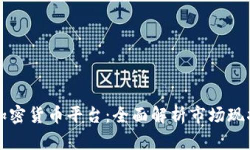 香港最大的加密货币平台：全面解析市场现状与未来趋势