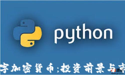 
泰币数字加密货币：投资前景与市场分析
