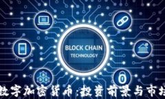 泰币数字加密货币：投资