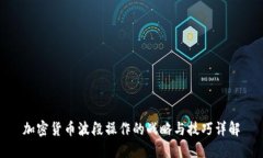 加密货币波段操作的战略与技巧详解