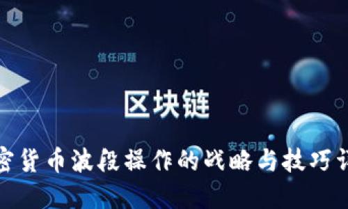 加密货币波段操作的战略与技巧详解