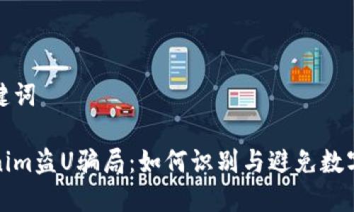 思考和关键词

揭秘Tokenim盗U骗局：如何识别与避免数字货币欺诈