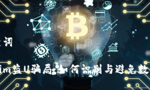 思考和关键词

揭秘Tokenim盗U骗局：如何识别与避免数字货币欺诈