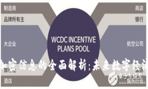 加密货币与加密信息的全面解析：未来数字经济的安全保障