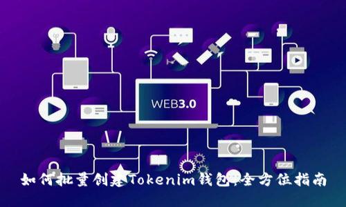 如何批量创建Tokenim钱包：全方位指南