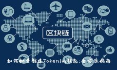 如何批量创建Tokenim钱包：