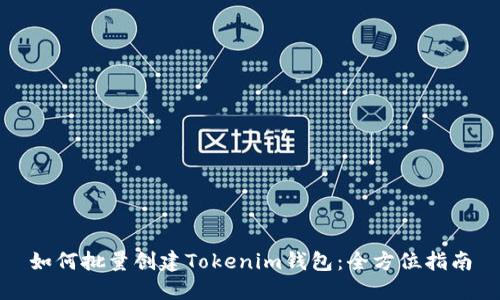 如何批量创建Tokenim钱包：全方位指南