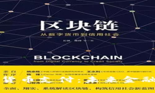 新加坡加密货币支付：未来金融的变革之路