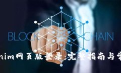 如何在Tokenim网页版登录：