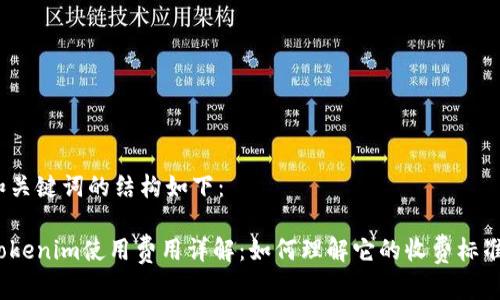 和关键词的结构如下：

Tokenim使用费用详解：如何理解它的收费标准？
