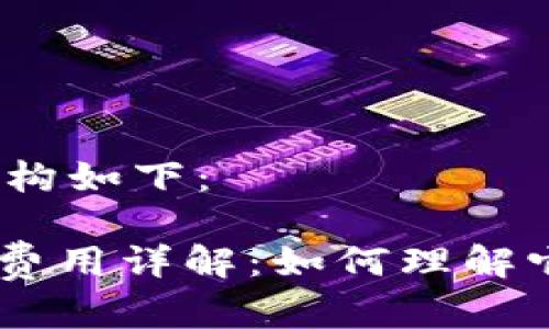 和关键词的结构如下：

Tokenim使用费用详解：如何理解它的收费标准？