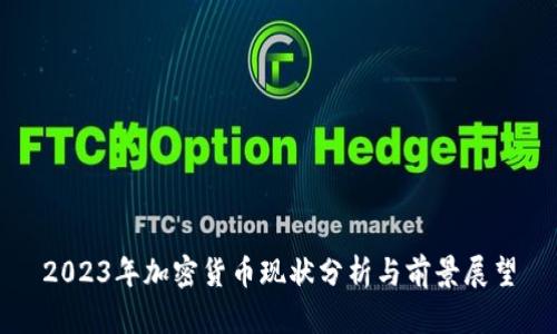 2023年加密货币现状分析与前景展望