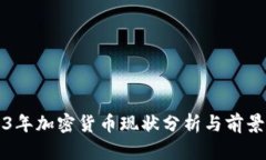 2023年加密货币现状分析与