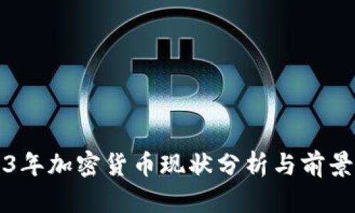 2023年加密货币现状分析与前景展望