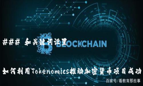 ### 和关键词设置


如何利用Tokenomics推动加密货币项目成功