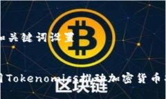 ### 和关键词设置如何利用Tokenomics推动加密货币项
