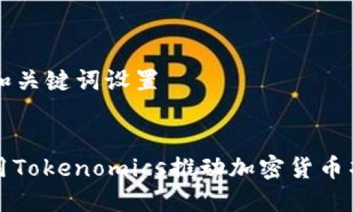 ### 和关键词设置


如何利用Tokenomics推动加密货币项目成功