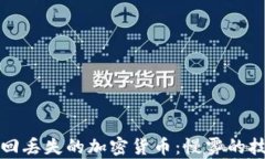 如何追踪和追回丢失的加