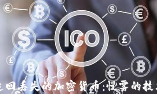 
如何追踪和追回丢失的加密货币：慢雾的技术与案例分析