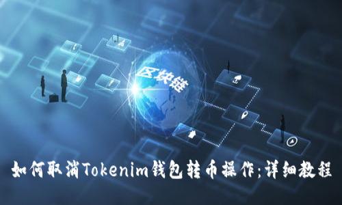 如何取消Tokenim钱包转币操作：详细教程