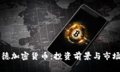 布拉德加密货币：投资前