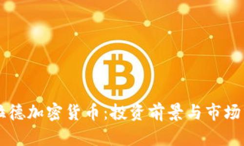 布拉德加密货币：投资前景与市场分析