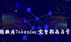 如何将ETC转换为Tokenim：完
