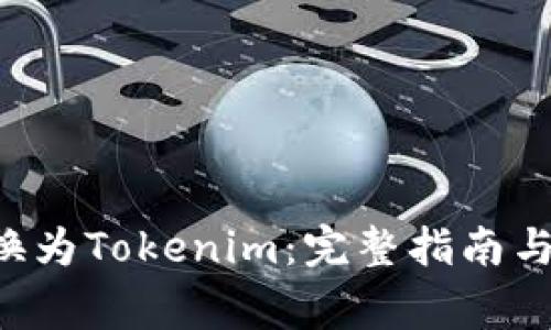 如何将ETC转换为Tokenim：完整指南与常见问题解答