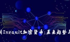 : 全面解析Invault加密货币