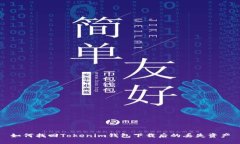 如何找回Tokenim钱包下载后