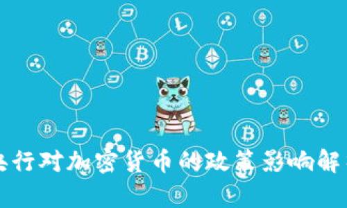 央行对加密货币的政策影响解析