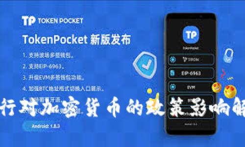 央行对加密货币的政策影响解析