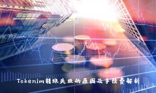 Tokenim转账失败的原因及手续费解析