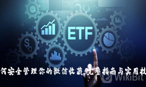 如何安全管理你的微信收藏：完整指南与实用技巧