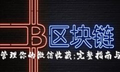 如何安全管理你的微信收藏：完整指南与实用技