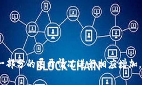 baioti香港街道加密货币：如何在现代金融世界中运用数字货币/baioti
香港, 加密货币, 数字货币, 街道经济/guanjianci

## 内容主体大纲

1. **引言**
   - 数字货币的崛起
   - 香港作为金融中心的地位
   - 加密货币对街道经济的影响

2. **加密货币的基本概念**
   - 加密货币的定义
   - 加密货币的工作原理
   - 常见的加密货币和其特点

3. **香港的加密货币发展**
   - 近年来香港加密货币市场的变化
   - 政府对加密货币的监管政策
   - 香港的加密货币交易平台

4. **街道经济与加密货币结合**
   - 什么是街道经济
   - 加密货币如何改变街道经济
   - 成功案例分析

5. **加密货币的优势与挑战**
   - 加密货币的优势
   - 使街道经济受益的因素
   - 面临的主要挑战

6. **未来展望**
   - 加密货币在香港街道经济中的未来
   - 潜在的发展方向
   - 对消费者和商家的影响

7. **结论**
   - 总结加密货币与街道经济的关系
   - 对香港加密货币未来的展望

## 内容概述

### 引言
在过去的十年中，随着比特币等加密货币的出现，数字货币逐渐从边缘走向主流，成为全球金融领域的重要组成部分。香港作为亚洲的金融中心，具备良好的市场环境和技术基础，使其在加密货币的接受度上遥遥领先。本文将探讨香港街道的经济如何因加密货币而变革，并分析加密货币在香港的白热化发展对整体经济的影响。

### 加密货币的基本概念
加密货币的定义
加密货币是一种通过使用密码学技术来保证交易安全和控制新单位生成的数字或虚拟货币。与传统货币不同，因为其去中心化特性，通常不受任何中央银行或政府的监管。
加密货币的工作原理
加密货币通过利用区块链技术进行交易。在区块链上，交易记录会被分散储存在多个节点上，这些节点相互验证，确保交易的安全和透明。
常见的加密货币和其特点
比特币、以太坊、Ripple等是市场上最常见的加密货币。每种加密货币都有其不同的属性，例如，比特币是第一个加密货币，以太坊具有智能合约功能，而Ripple则侧重于快速国际汇款。

### 香港的加密货币发展
近年来香港加密货币市场的变化
香港最近几年是加密货币交易的热土，投资者的参与意愿不断增强。许多新兴的区块链创业企业纷纷落户香港，推动了加密货币的市场化发展。
政府对加密货币的监管政策
香港政府对于加密货币相关业务的监管态度愈加明确，包括制定监管条款、保护投资者等等，以吸引更多的企业及投资者参与。
香港的加密货币交易平台
香港市面上涌现出多家加密货币交易平台，如Futu Holdings等降低了入场门槛，普通大众可轻松购买加密货币。

### 街道经济与加密货币结合
什么是街道经济
街道经济是指在城市街道中，通过各种经济活动而形成的独特经济体。在香港，街道经济反映了人们的日常消费与当地商家的经营状况。
加密货币如何改变街道经济
加密货币的兴起为街道经济带来了新的支付方式和商业模式。在街头小店中，商家可以灵活地接收加密货币作为支付，顾客也可以享受利用数字货币购物的便利。
成功案例分析
通过一些成功的案例，如某些餐饮商家开始支持比特币支付，我们可以看到加密货币如何促进了交易，并吸引了新的顾客群体。

### 加密货币的优势与挑战
加密货币的优势
加密货币能够提供更低的交易费用、更高的交易速度及更好的隐私保护，对街道经济有很大好处。
使街道经济受益的因素
通过分析，加密货币能为街道商家带来的诸如降低成本、增加客户流量等优势都会直接反映在利润上。
面临的主要挑战
然而，加密货币也面临着法律监管、价格波动及技术复杂性等挑战。商家需要有足够的知识与风险控制能力来有效管理和运用加密货币。

### 未来展望
加密货币在香港街道经济中的未来
随着技术的进步和监管政策的稳步推进，加密货币在街道经济中将在未来发挥更大的作用，可能成为主流的支付方式。
潜在的发展方向
例如，NFT等新型加密货币可能将进一步影响文化与创意产业在街道上的表现。
对消费者和商家的影响
加密货币的普及将使得消费者能够享受更便利的购物体验，同时商家也可借此提高受众的参与度。

### 结论
总体而言，加密货币与香港街道经济的结合为未来的经济发展提供了新的可能性。虽然仍有不少挑战需要克服，但相信在技术创新与政策支持的引领下，香港的加密货币市场必将在未来乘风破浪。

---

## 相关问题讨论

### 问题一：加密货币的优势是什么？
加密货币的优势
加密货币有众多优势，首先是交易的低成本，传统支付渠道例如信用卡或银行转账均需支付手续费。而线上的加密货币交易费用往往比这些成本更低，令零售商和消费者皆能受益。
其次，加密货币的交易速度也更为迅速，尤其是在国际汇款方面，传统银行通常需数日才能完成一笔跨境交易，但加密货币则可以在短短几分钟内完成。
此外，加密货币能够更好地保护用户隐私，网络交易的匿名性保留了用户的个人信息，提升了安全级别。
最后，加密货币还具备全球无国界的特性，使得不同国家的消费者和商家能够实现无障碍交易，进一步推动了全球经济发展。

### 问题二：加密货币对商家的影响如何？
加密货币对商家的影响
对于商家而言，加密货币的接受可以成为其市场竞争力的一个亮点。越来越多的消费者开始倾向于选择接受数字货币的商家，这意味着如果商家能及时引入加密货币支付方式，将有机会拓宽顾客群体。
另外，商家也可通过接受加密货币来降低交易成本，尤其是对于跨境交易，商家能够避免高额的汇款费用和不稳定的货币兑换率，从而提升利润率。
商业模式的创新也是关键。通过接入加密技术，商家可以推出基于区块链的忠诚度计划或奖励机制，引导消费者更频繁地进行消费。
然而，商家也需具备一定的风险管理能力，以应对加密货币波动带来的潜在损失，这需要专业知识的积累。

### 问题三：监管政策对香港加密货币发展的影响？
监管政策对香港加密货币发展的影响
监管政策是决定加密货币市场发展的重要因素，良好的监管环境有助于市场稳定、增加投资者信心，同时也保护消费者权益。香港近年来在加密货币监管方面积极采取措施，阐明符合监管的企业和投资活动，吸引了大量区块链项目和交易平台落户。
然而，过于严厉的监管也可能扼制市场的发展，导致企业流失。例如，针对某些加密货币的监管打击可能会使创新受限，长远来看，这对于香港在国际加密货币市场的竞争力是个打击。
因此，香港需要找到一个平衡点，既要合理监管以防范风险，又要激励合规企业发展与创新，以保持其在全球引领地位。

### 问题四：加密货币的普及对消费者的影响是什么？
加密货币的普及对消费者的影响
消费者使用加密货币的普及将大幅提升购物的便利性。他们通过数字钱包可以轻松完成交易，不再需要携带现金或使用银行卡，简单、安全。
而且，加密货币的使用将有助于消费者享受更低的交易费用、更多的消费选择，特别是在国际购物方面尤为突出，消费者可以避免高额的跨境结算费用。
与此同时，消费者需要增强对加密货币的理解，以确保自己能合理保护资产，了解加密货币的价格波动不会导致损失。
综上所述，加密货币的普及不仅能改变消费者的购物方式，还能够影响其投资逻辑，消费者需要适应这种新兴的财务消费观念。

### 问题五：针对加密货币的技术风险有哪些？
针对加密货币的技术风险
虽然加密货币提供了新颖的经济模型，但其背后也面临着形形色色的技术风险，例如互联网安全风险就常常伴随交易而来。加密货币的交易在网络上进行，黑客攻击机制可能会使投资者面临被盗风险。
加密货币的价格波动性也是一大风险，尤其是短期内可能会产生巨额损失，投资者需要具备心理承受能力，对于市场的变化需保持实时监控，以适时调整策略。
此外，由于技术的快速迭代，新兴的技术可能存在未知的漏洞。用户在使用某种加密货币时可能对其技术规格尚不完全了解，若出现技术性问题，可能导致资产损失。
因此，针对技术风险，用户需要在选择或使用加密货币时具备风险意识，应定期进行安全审查，同时合理选择使用信誉良好的交易平台。

### 问题六：未来加密货币会如何发展？
未来加密货币的发展方向
未来，加密货币的发展将趋向于多样化，存在品种不断丰富、市场日益成熟的趋势。新的加密货币将可能基于不同的应用场景，如租赁、房地产交易等。
此外，科技的进步将推动加密货币的更好应用，例如结合智能合约等技术，能使市场的营运效率提高，减少了人为干预导致的误差。
再者，CBDC（中央银行数字货币）很可能成为未来的主流，各国央行都在积极探索数字货币的可能性，这或许会影响现有的加密货币市场格局。
总之，未来加密货币在监管、技术、用户体验等方面的综合发展将不断加速，可能会取代传统支付方式，逐步渗透各行各业，改变全球经济形态。

---

以上为关于