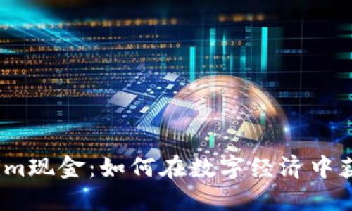 : Tokenim现金：如何在数字经济中获取价值?
