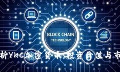 全面解析YKC加密货币：投