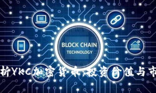 全面解析YKC加密货币：投资价值与市场前景
