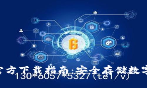 Tokenim冷钱包官方下载指南：安全存储数字资产的最佳选择